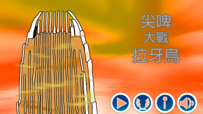 尖啤大戰拉牙烏 Dream Bear vs Liar Wolf 截圖: 尖啤大戰拉牙烏 | Screenshot: Dream Bear vs Liar Wolf