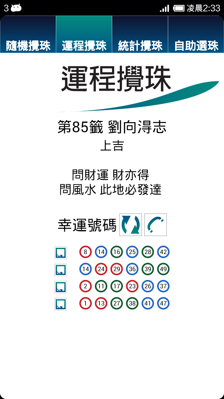 樂合彩 Funmarksix 功能示範: 運程攪珠 | Function Displayed: Fortune Draw