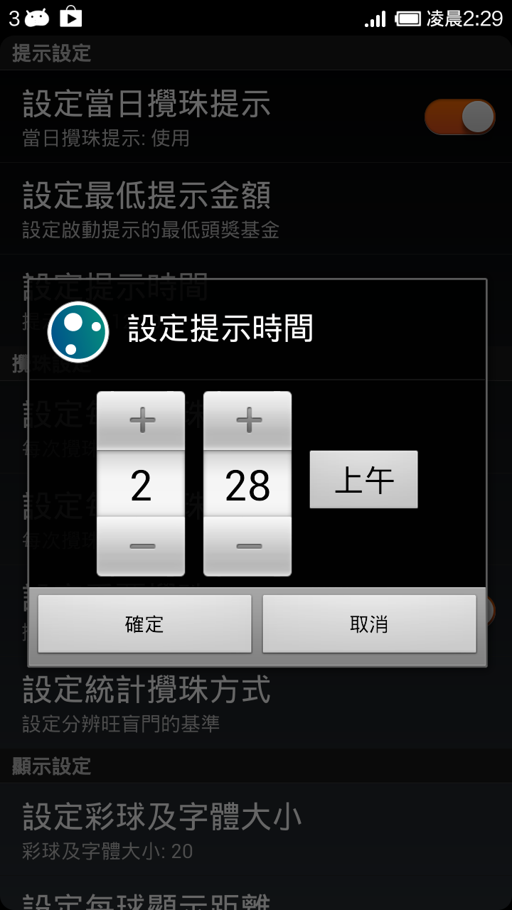 樂合彩 Funmarksix 功能示範: 攪珠提醒 | Function Displayed: Reminder