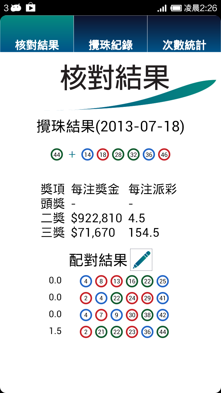 樂合彩 Funmarksix 功能示範: 核對結果 | Function Displayed: Result Matching